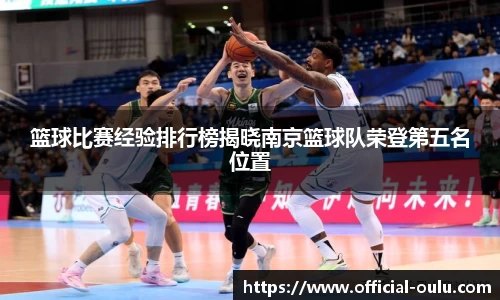 篮球比赛经验排行榜揭晓南京篮球队荣登第五名位置